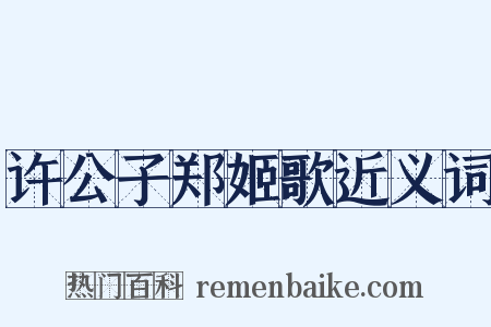 许公子郑姬歌近义词是什么意思的图片